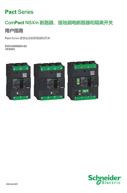 schneider施耐德ComPact NSXm - 断路器_接地漏电断路器和开关切断器 - 用户指南